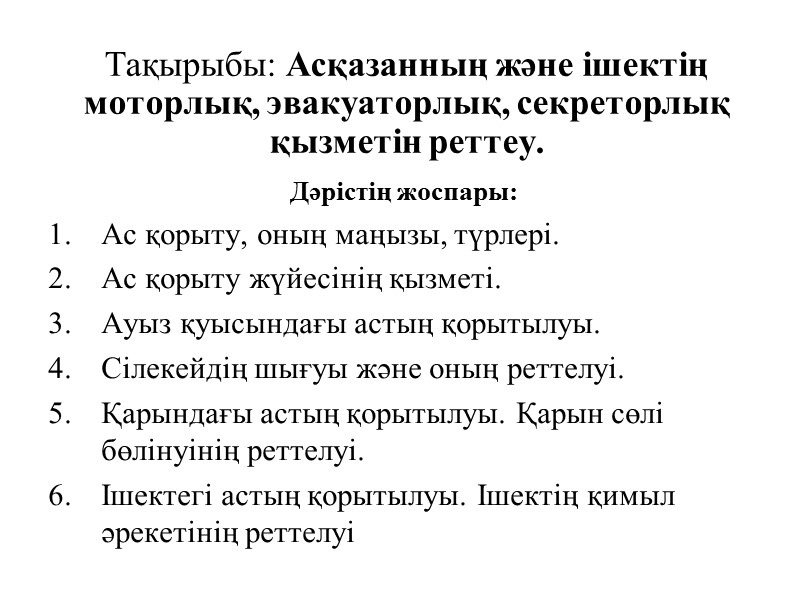 Тақырыбы: Асқазанның және ішектің моторлық, эвакуаторлық, секреторлық қызметін реттеу.  Дәрістің жоспары: Ас қорыту,